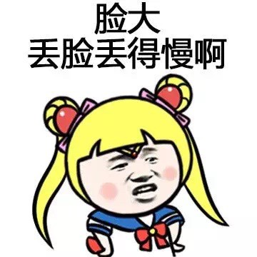 脸大的好处居然是丢脸都比别人慢半拍
