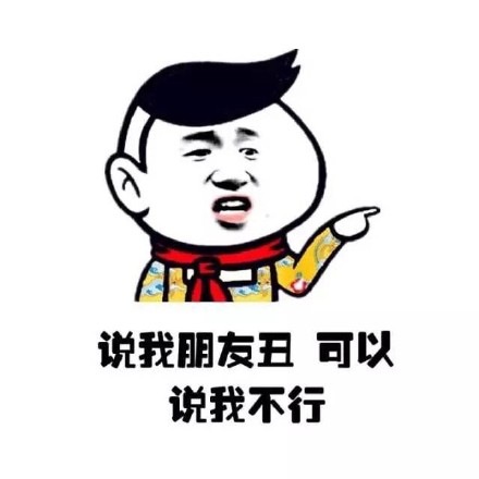 说朋友丑没事，但说我不行就不行！小学生护友表情包火了