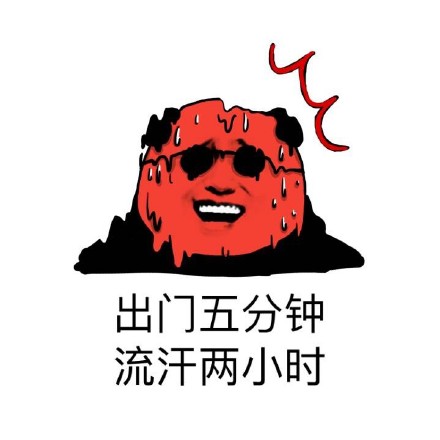 夏天到了斗图表情包合集来啦