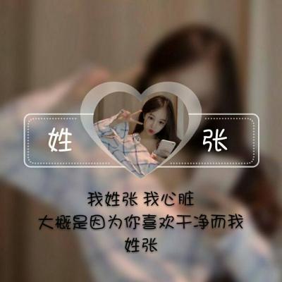 女生专属！13张带姓氏配一句话的头像图来了