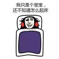 打工人、学生党集体破防！这套「我与床的爱恨情仇」表情包火了