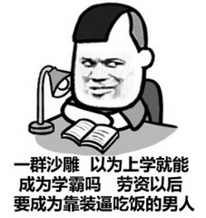 金馆长沙雕装逼表情包来了：上学就能当学霸？我偏要靠装腔吃饭