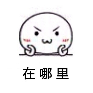 被问到烦？这套“你特么查户口啊？”表情包太解气了