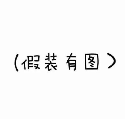 我稳稳接住了你的敌敌畏 这套斗图表情包火了