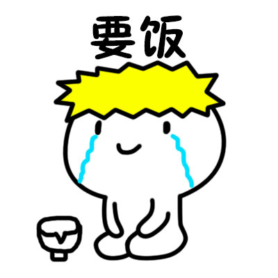要饭姿势表情包合集 各种造型整活素材