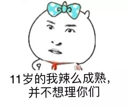 “你敢跟12岁的我顶嘴？”这套小学生梗表情包火了