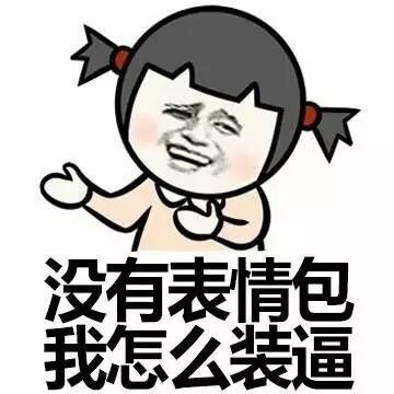 小学生斗图没表情包怎么装？这款金馆长表情包包你赢