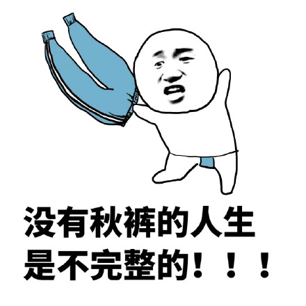 天气转凉该穿秋裤啦