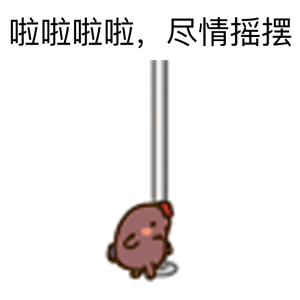 小幺鸡整活跳钢管舞 这套表情包火了