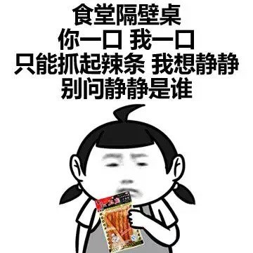 食堂隔壁桌撒狗粮？我只能抱着辣条当静静