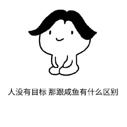 人没目标和咸鱼有啥差？这套金馆长表情包火了