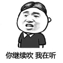 “你继续吹，我在听”这套表情包火了，主打摆烂吐槽超好用