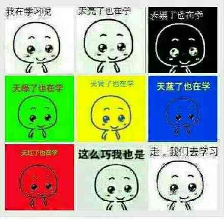 “我在学习呢”可爱表情包合集