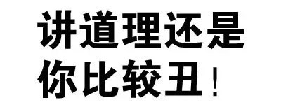聊天斗图新素材！污污污纯文字表情包第N弹来啦