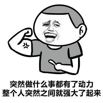 金馆长版有了女朋友的真实感受表情包合集