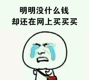 哭就一个字！这套emo吐槽表情包太戳人了