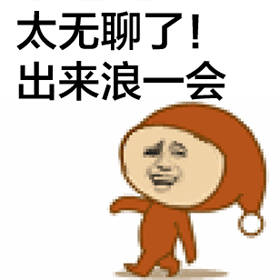 拽拽的走路表情包合集