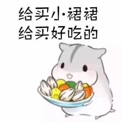软萌仓鼠表情包合集，聊天斗图都能用