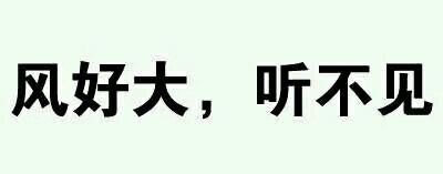 这款“握草”文字表情太绝了，斗图党速存
