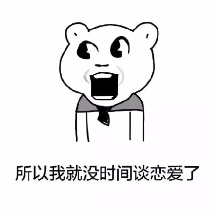戳中无数单身狗！这套表情包把单身理由说透了