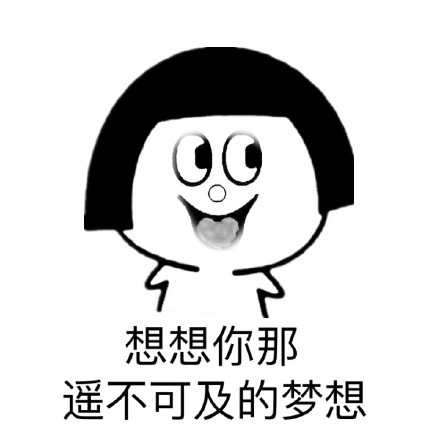 戳中打工人的表情包！“遥不可及的梦想”系列火了