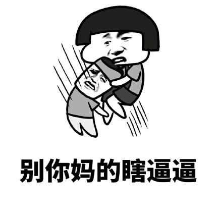 金馆长版“你这么智障我无话可说”表情包合集