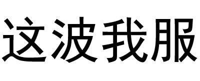 跟男神聊天就该用这套表情！