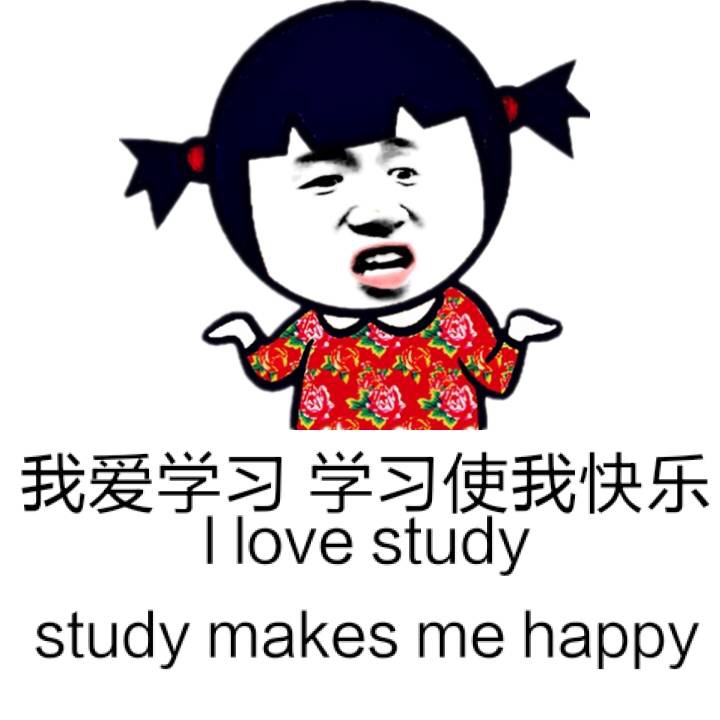 今天谁也别想阻止我好好学习！这套学习表情包太上头了