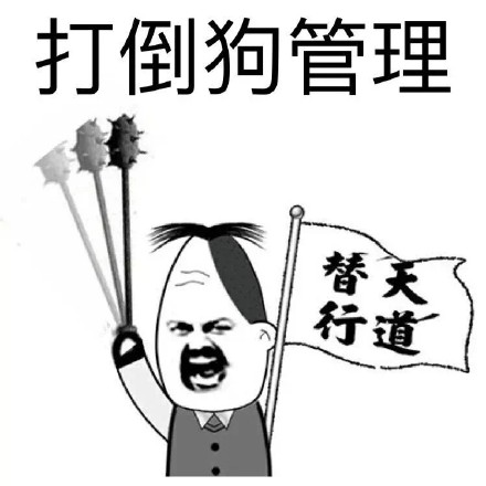 搞怪整活！这套“打倒管理猿”表情包太戳群聊痛点了