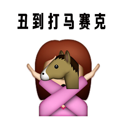 “人丑就别出门见人” 这套表情包火了