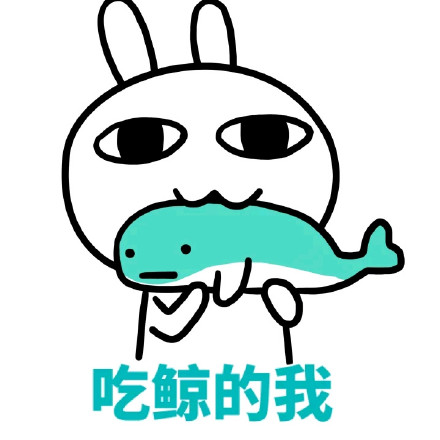 恶搞兔撕逼表情包合集来啦