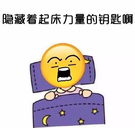 打工人救命！这套起床困难症表情包火了