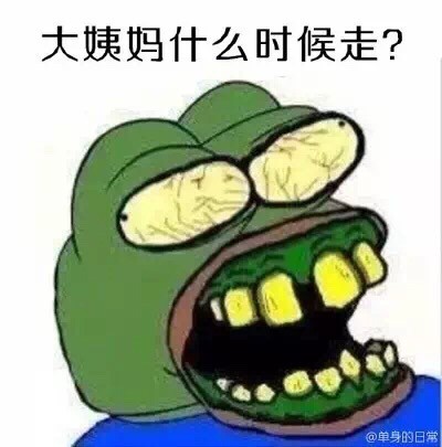 女生日常吐槽表情包：我为什么是个女人？（frog）