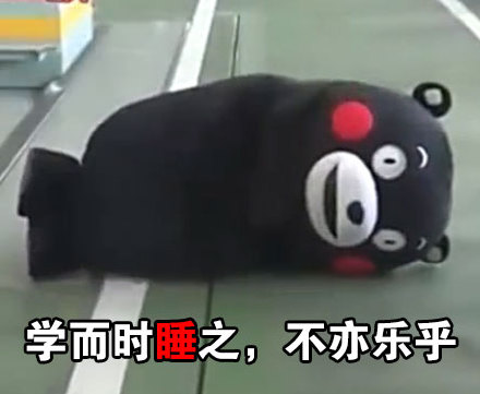 把《关雎》改成摆烂宣言？这套熊本熊表情包太懂摸鱼了