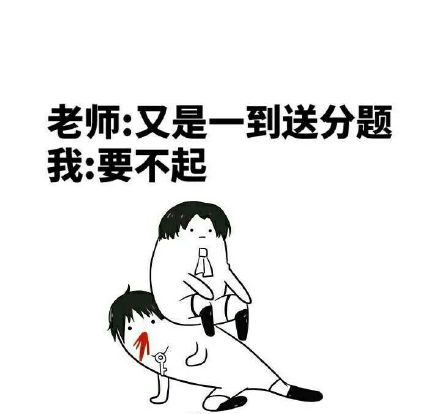 读了十二年数学，最后只记住老师是秃子