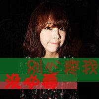 拽姐专属！33张带字霸气女生头像，配文“毁我你不配”太飒了