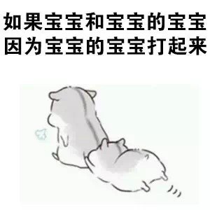 火出圈的仓鼠版绕口令表情包：宝宝的经纪人睡了宝宝的宝宝
