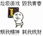 吐槽游戏上头？这套“垃圾游戏毁我青春”表情包火了