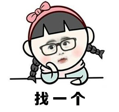 想找个会做饭又疼人的有钱男友？这套表情包帮你喊话