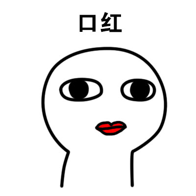 “我吻过你的脸”表情包合集上线