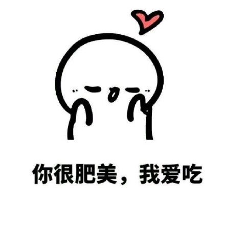 不管你胖成啥样，都是我的小仙女！