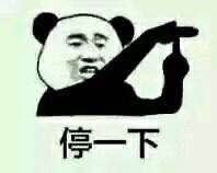 聊天斗图必备！“大家都停一下”系列表情包来啦