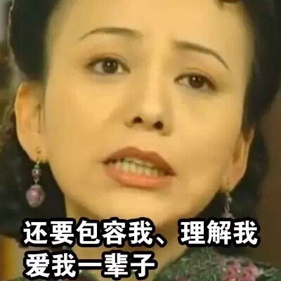 我对另一半的要求其实也不高 雪姨版这套表情包火了