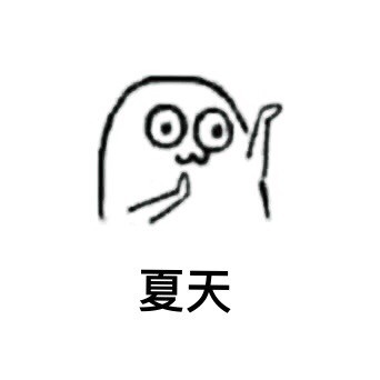 魔性小人又整活！这套“咪咪小夏天都不好过”表情包太扎心了
