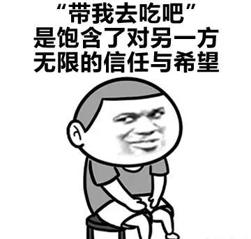 “吃厌了”还能鄙视没吃过的人？这套吃货表情包太真实了