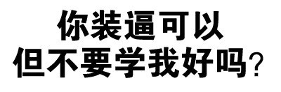 绝交5分钟文字表情包合集