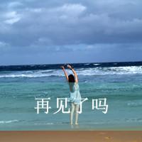 女生带字面朝大海的头像合集来啦 56款好看的女生头像整理好了