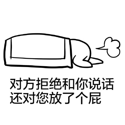 聊天斗图新梗！对方直接拒绝搭话还放了个屁