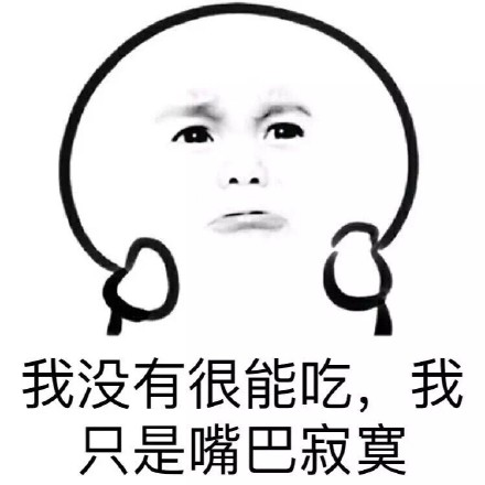 干饭人专属！这套“我就想多吃点”表情包火了