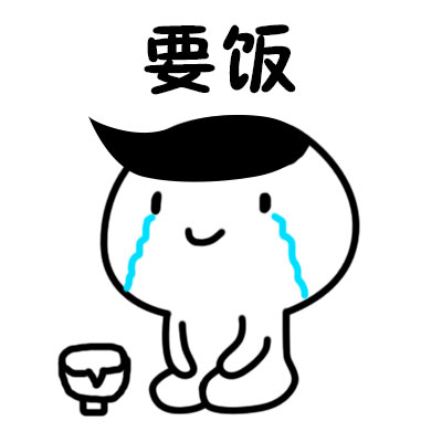 要饭姿势表情包合集 各种造型整活素材